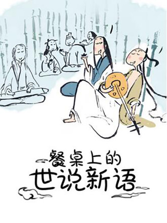 餐桌上的世说新语 动态漫 第一季海报