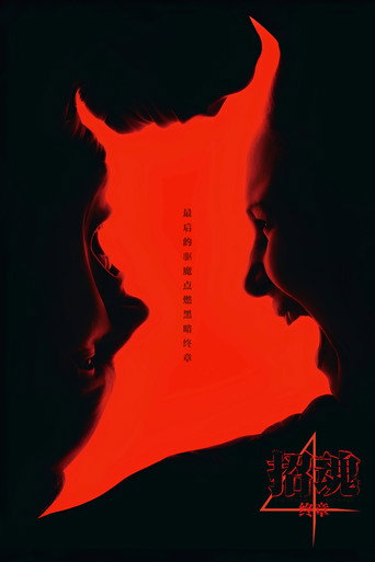 招魂4：终章海报