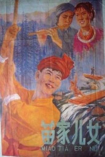 苗家儿女海报