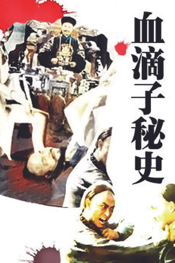 血滴子秘史海报