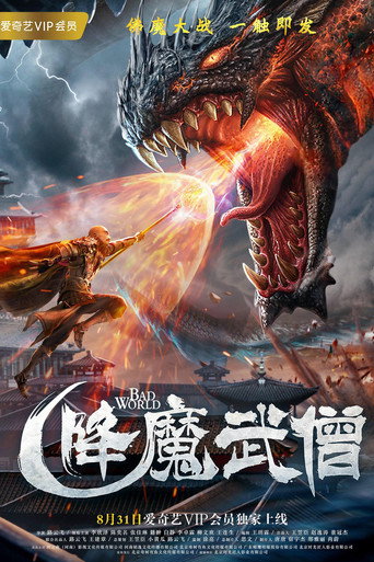 降魔武僧海报