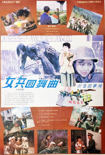 女兵圆舞曲海报