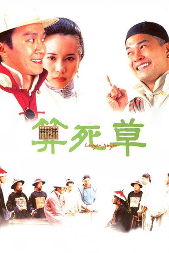 算死草海报