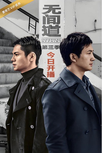 无间道 第 3 季海报