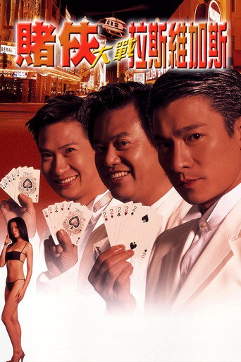 赌侠大战拉斯维加斯海报