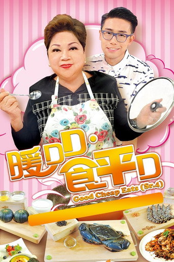 食平D 暖DD·食平D海报