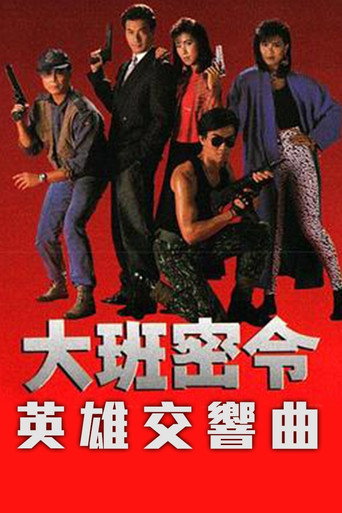 大班密令 英雄交响曲海报