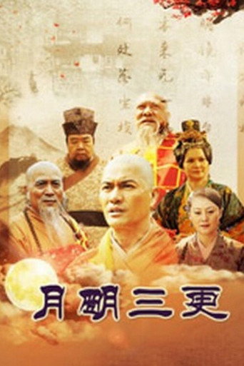 月明三更海报