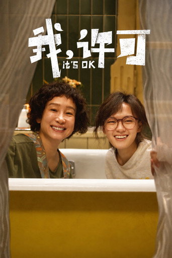 我，许可海报