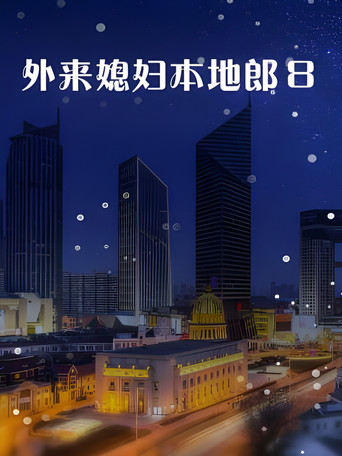 外来媳妇本地郎 第八部海报