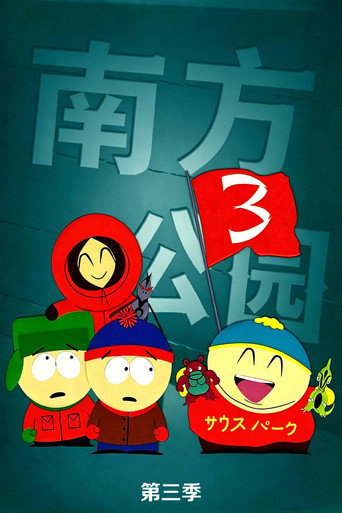 南方公园 第 3 季海报