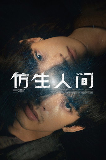 仿生人间海报
