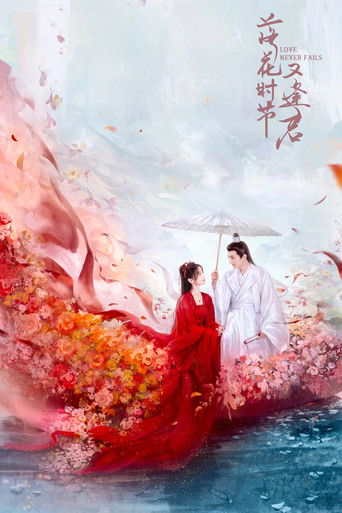 落花时节又逢君海报