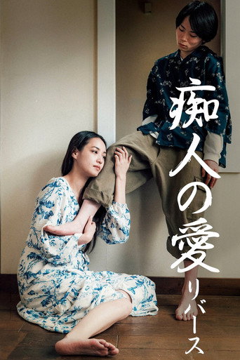痴人之爱逆转海报