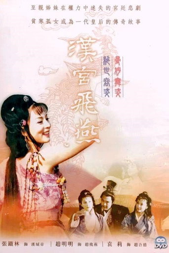 汉宫飞燕海报