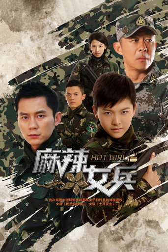 麻辣女兵海报