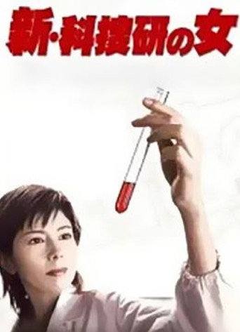 科搜研之女 第 5 季海报