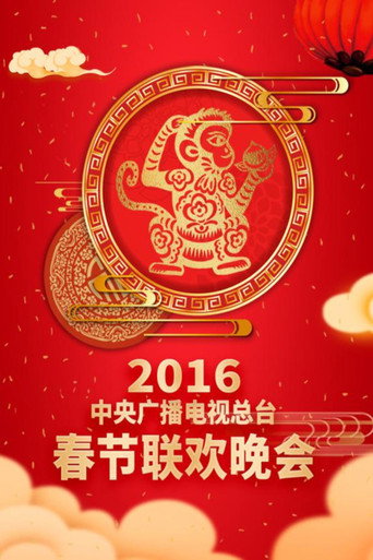 中央广播电视总台春节联欢晚会 2016年中央电视台春节联欢晚会海报