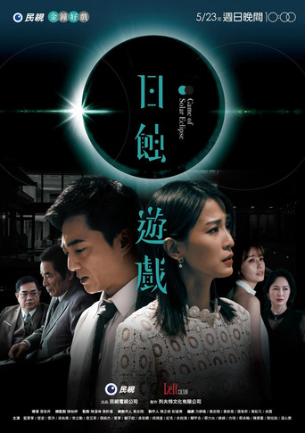 日蚀游戏海报