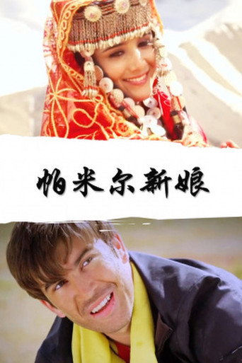 帕米尔新娘海报