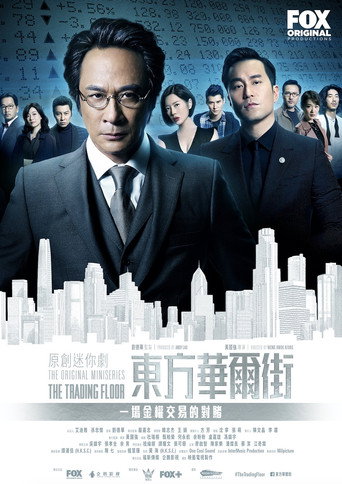 东方华尔街海报