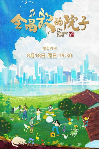 会唱歌的院子海报