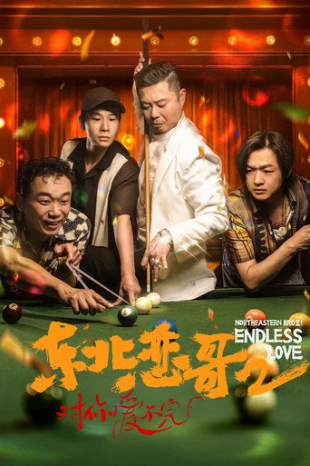 东北恋哥2：对你爱不完海报