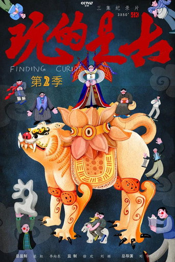 玩的是古 Season 2海报