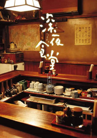 深夜食堂 第 3 季海报
