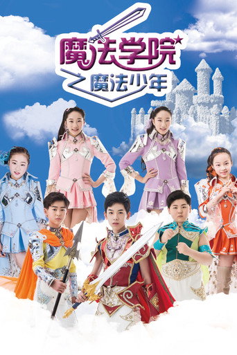 魔法学院 第2季海报