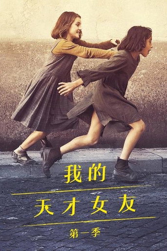 我的天才女友 我的天才女友海报