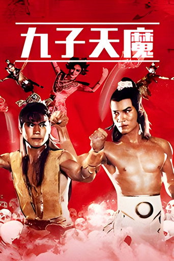 九子天魔海报