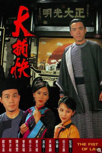大捕快海报