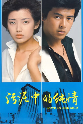 污泥中的纯情海报