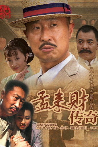 孟来财传奇海报