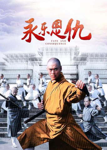 永乐恩仇海报