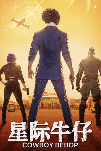 星际牛仔真人版海报