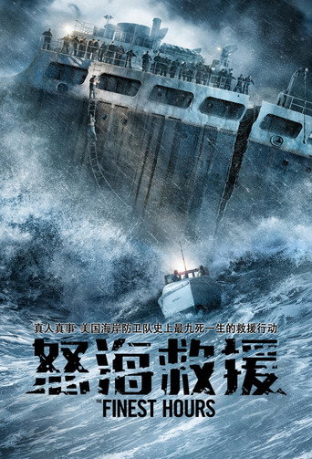 怒海救援海报