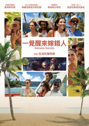 一觉醒来嫁错人海报