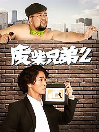 废柴兄弟 第 2 季海报