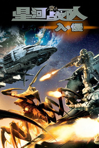 星河战队:入侵海报