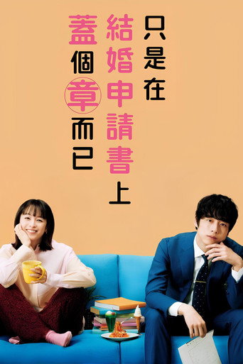 只是在结婚申请书上盖了章海报