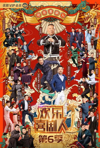 欢乐喜剧人 第 6 季海报