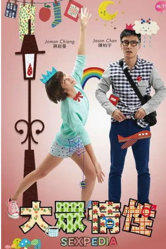 大众情性海报