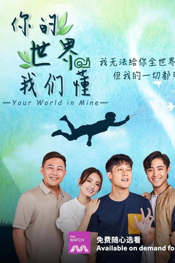 你的世界我们懂海报