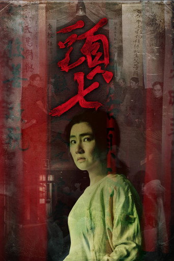 头七海报