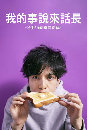 我的事说来话长 我的事说来话长 2025春季特别篇海报