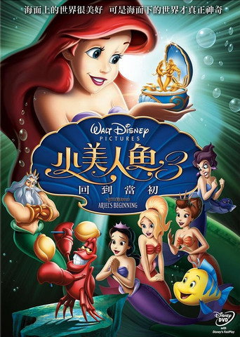 小美人鱼3:爱丽儿的起源海报