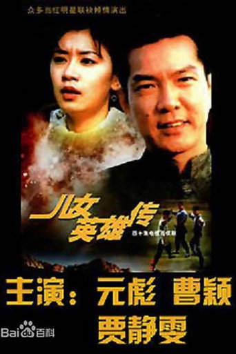 儿女英雄传海报