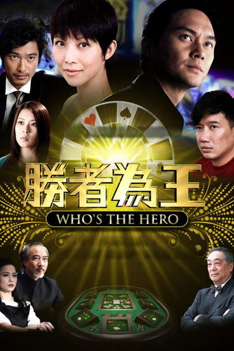 胜者为王 胜者为王4争霸海报